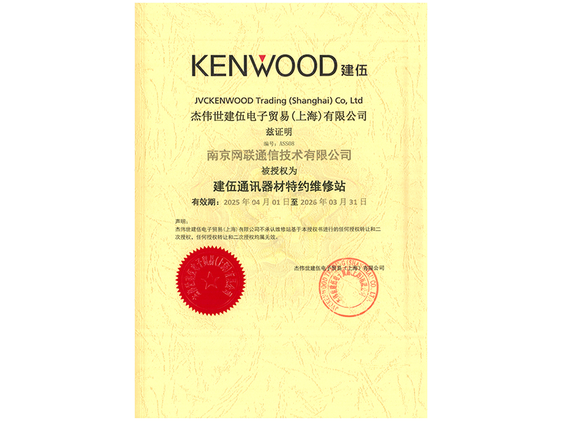 2025-2026年度建伍授權(quán)維修站